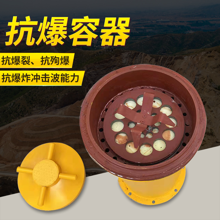 凤泉爆破现场的安全核心防线 抗爆容器 车载式防爆罐的重要作用