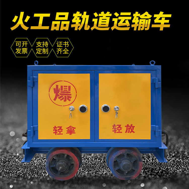 凤泉井下轨道火工品运输柜/车的产品特点和应用价值分析