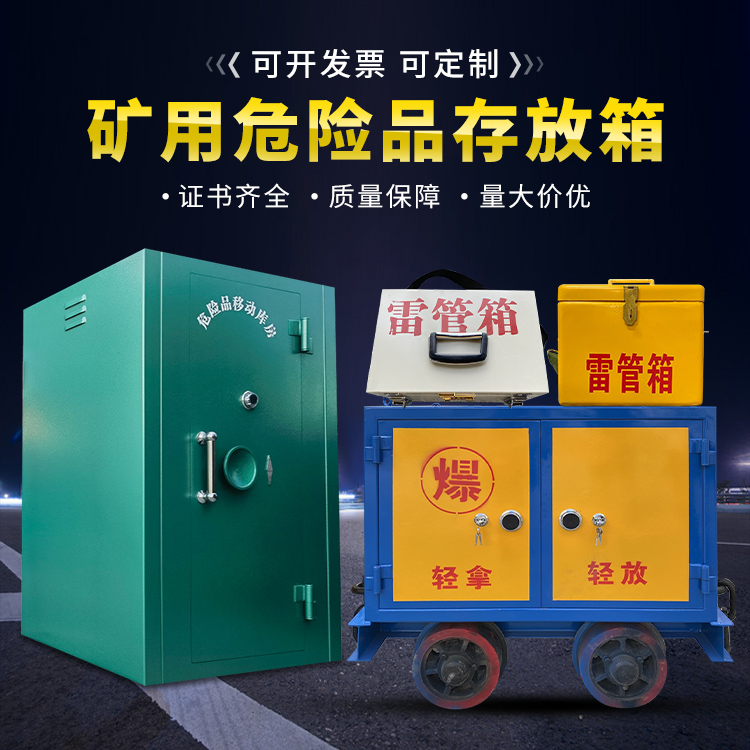 凤泉移动式火工品箱 危险品存放柜的结构设计与防爆机理探析