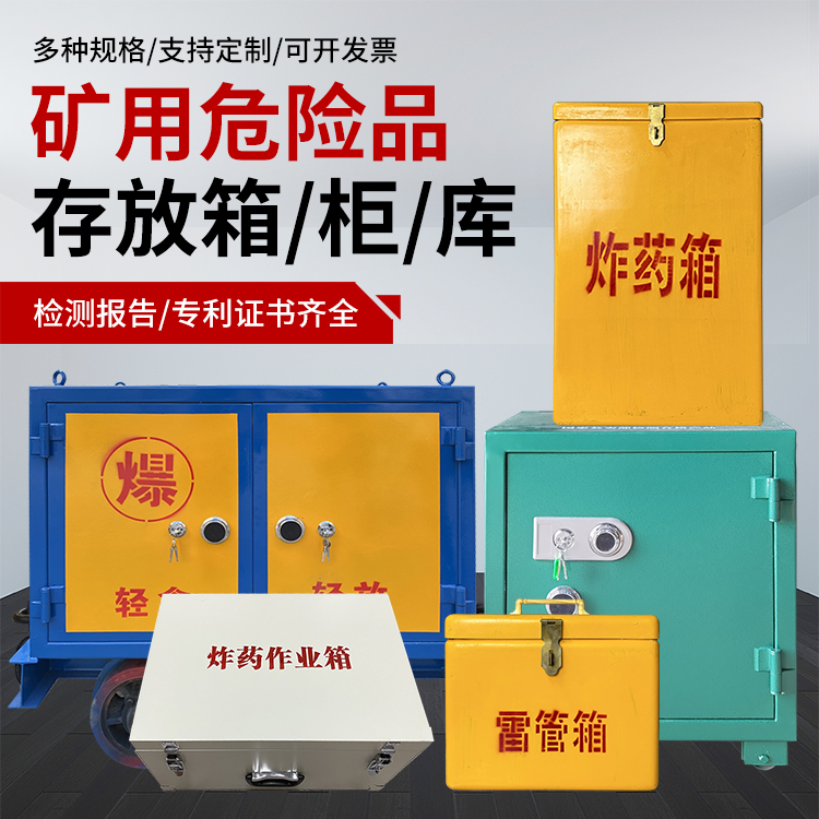 凤泉爆破作业安全关键：为何必须配备专业危险品存放箱